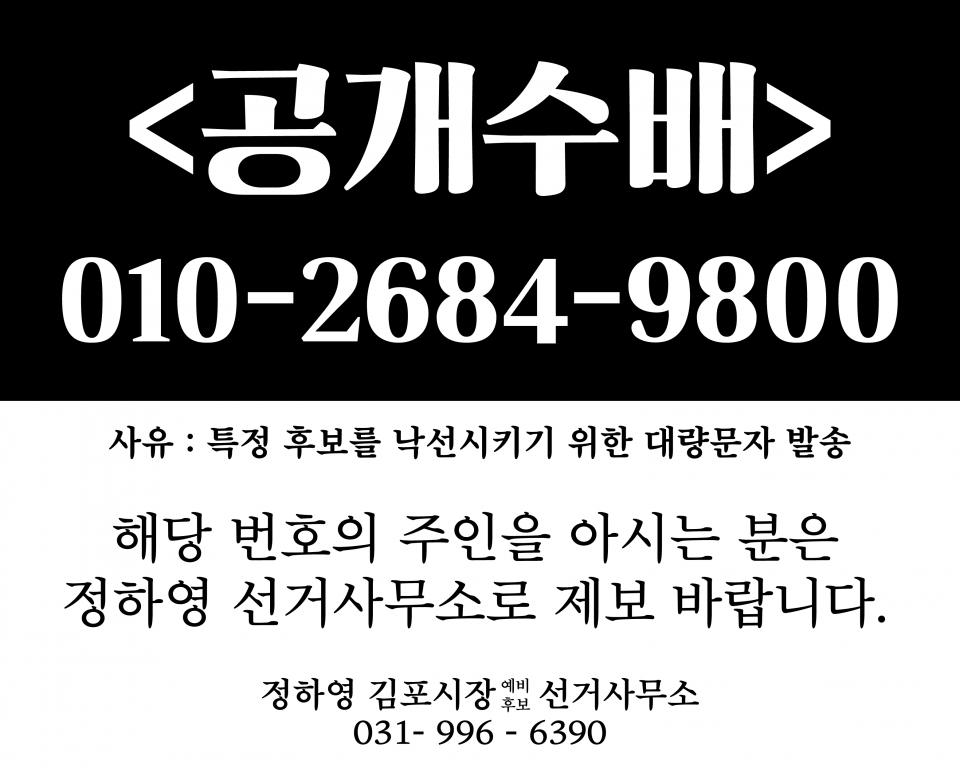 ▲ 정하영 시장 측에서 공개수배한 문자메시지 전화번호와 카드뉴스.