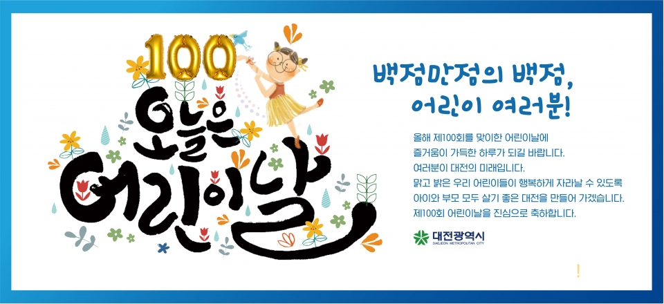 ▲ 대전시가 100주년 어린이날 기념 다채로운 행사를 준비했다.