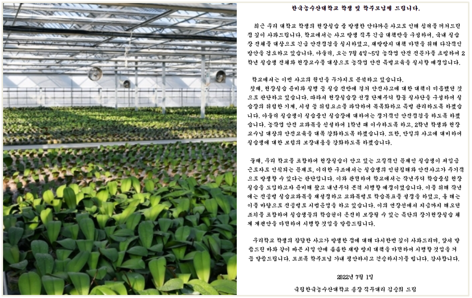 ▲ 한국농수산대가 하훼농장 실습 대학생 사고와 관련해 홈페이지에 사과문을 올렸다. ⓒ 한국농수산대