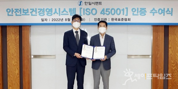▲ 한일시멘트 오해근 CSO(오른쪽)와 한국표준협회 박병욱 산업표준원장이 ISO 45001인증수여식에 참여하고 있다. ⓒ 한일시멘트