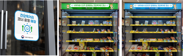 ▲ '건강 먹거리 코너' 시범사업 참여 매장 표시물 ⓒ 식품의약품안전처