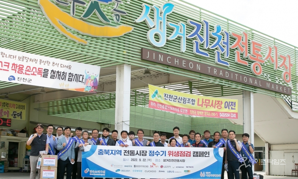 ▲ 코웨이, 한국소비자원, 정수기 사업자 정례협의체 관계자들이 충북 생거진천 전통시장에서 정수기 위생점검 캠페인을 하고 있다. ⓒ 코웨이