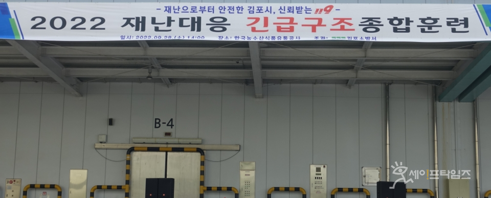 ▲ 한국농수산식품유통공사 김포 비축기지에 걸려있는 훈련 현수막 ⓒ 세이프타임즈