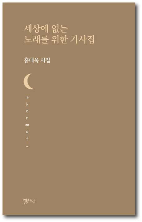 ▲ 홍대욱 시인의 첫 시집 ‘세상에 없는 노래를 위한 가사집. ⓒ 달아실