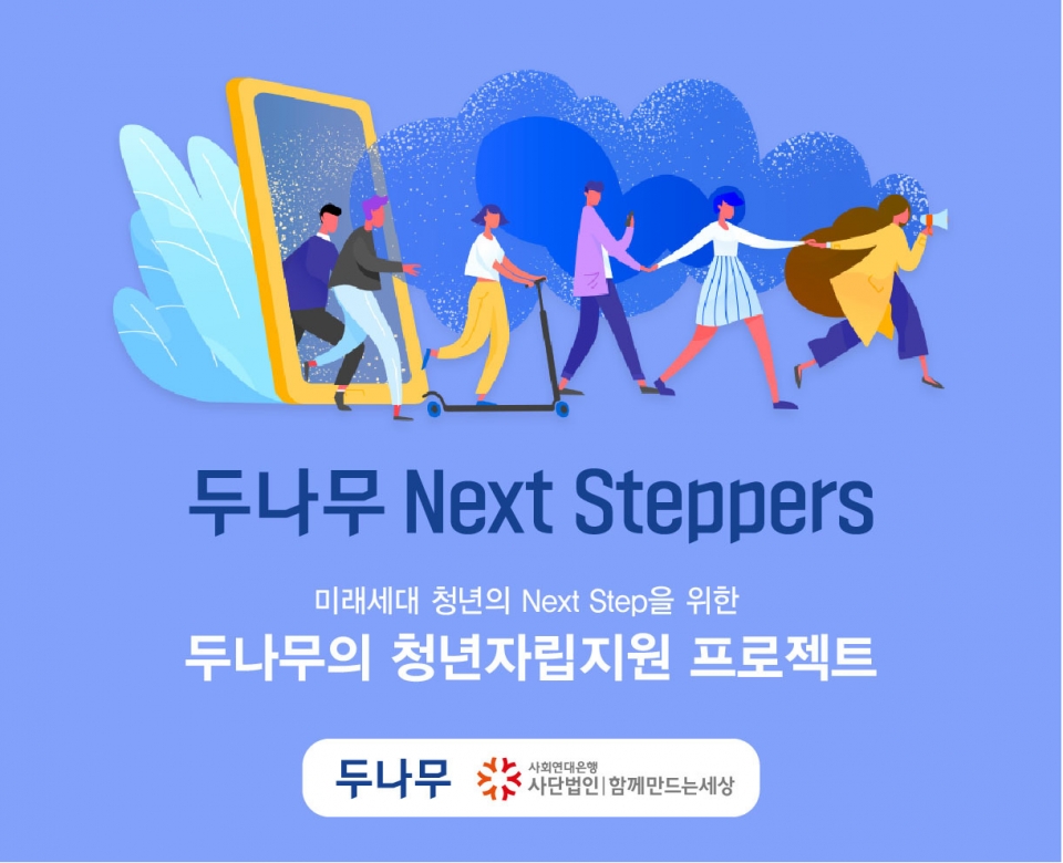 ▲ 취약계층 청년 희망기금인 두나무 넥스트 스테퍼즈 사업에 1172명이 신청하는 등 성황리에 접수를 마감했다. ⓒ 두나무