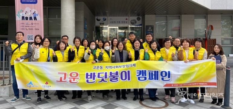 ▲ 세종시 고운동 지역사회보장협의체가 고운 반딧불이 캠페인 운동을 벌이고 있다. ⓒ 세종시