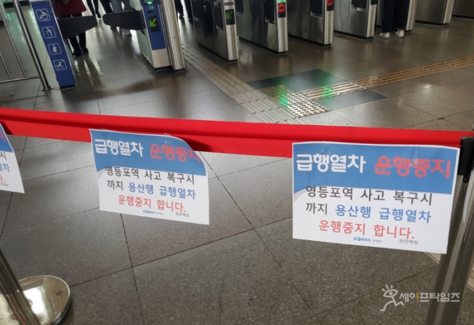 ▲ 경인전철 인천 주안역에 설치된 급행열차 운행 중단 안내문. ⓒ 세이프타임즈