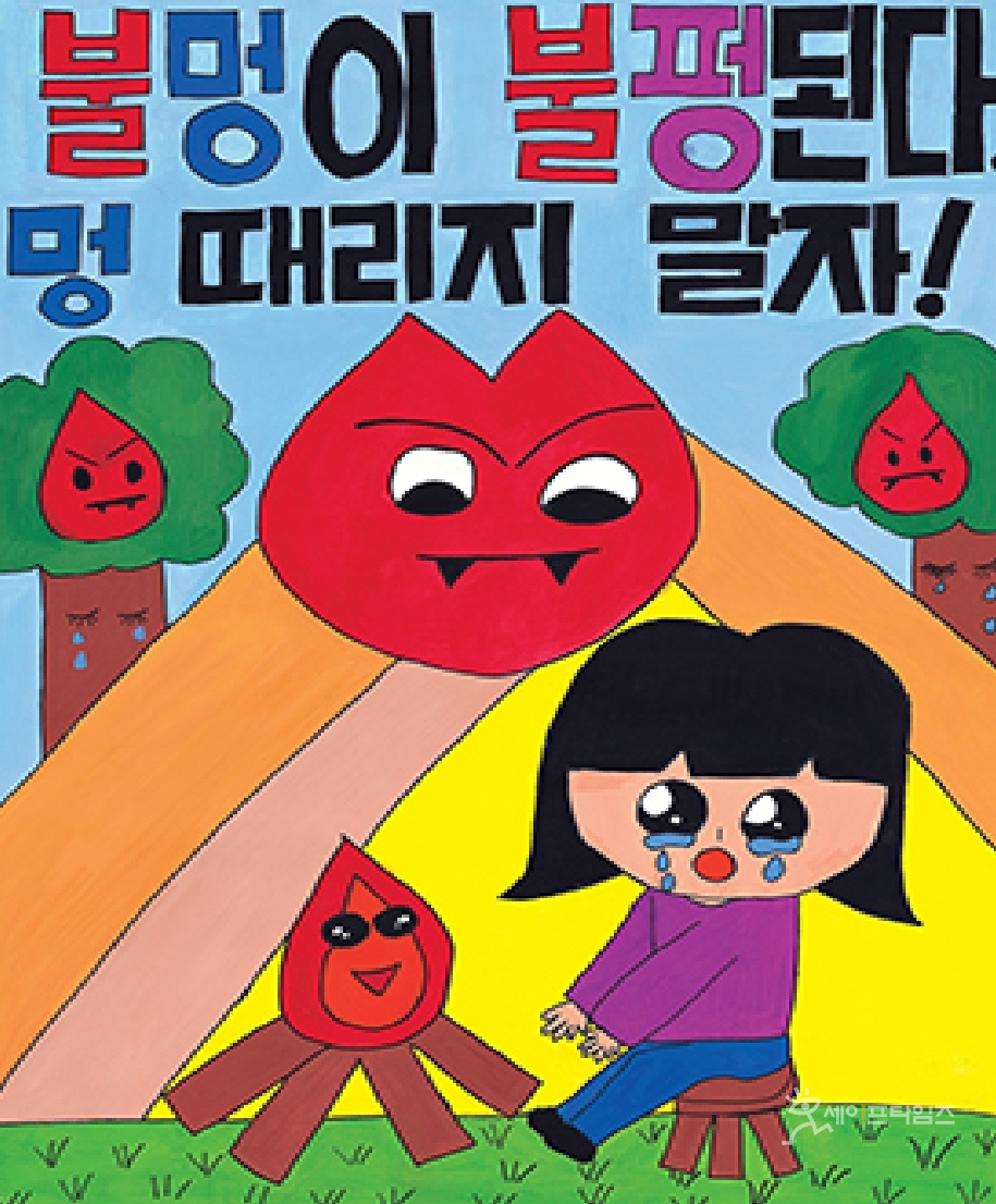 ▲ 2022년 '어린이불조심 포스터 그리기' 공모전에서 전남 고흥동초등학교 양세아 학생의 '불멍이 불펑된다. 멍 때리지 말자!'가 대상을 차지했다. ⓒ소방청