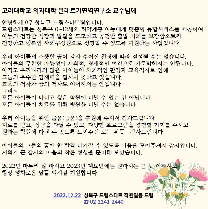 ▲ 서울 성북구 드림스타트팀이 민간후원자에게 보낸 감사 서한문. ⓒ 성북구