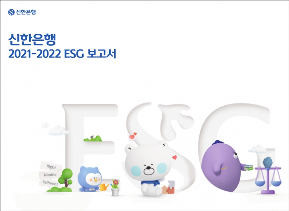 ▲ 신한은행 2021-2022 ESG 보고서. ⓒ 신한은행