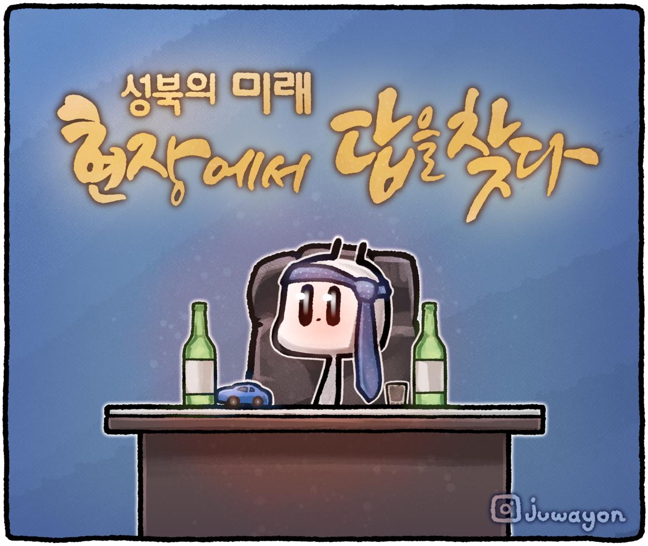 ▲ 음주운전이 적발돼 면직됐던 서울 성북구 공무원 A씨가 최근 이승로 구청장의 비서실장에 임명돼 논란이다. ⓒ 세이프타임즈