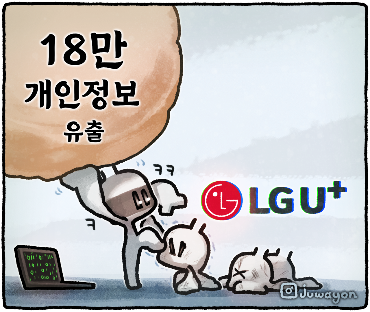 ▲ LG유플러스 18만명 고객의 개인정보가 유출됐다. ⓒ 세이프타임즈
