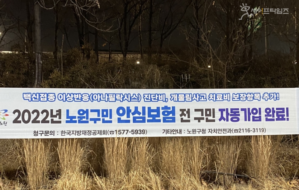 ▲ 서울 노원구가 백신접종 이상반응과 개물림 사고를 보상하는 2022년 노원구민 안심보험 홍보 플래카드. ⓒ 세이프타임즈