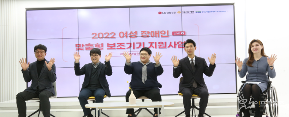 ▲ LG생활건강, 아름다운재단, 경기도재활공학서비스연구지원센터 관계자들이 지난해 여성장애인 맞춤형 보조기기 지원사업의 성과를 논의하는 공유회를 하고 있다. ⓒ LG생활건강