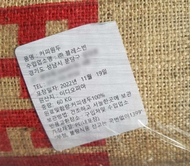 ▲ 식품의약품안전처가 수입 부적합 판정을 내린 에티오피아산 커피 생두의 제품 정보. ⓒ 식약처