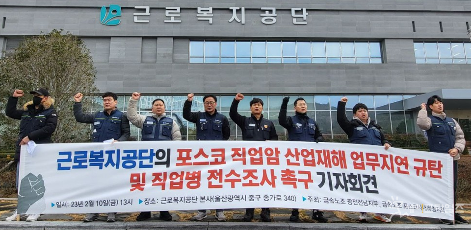 ▲ 전국민주노동조합총연맹 금속노조 광주전남지부와 포스코사내하청지회가 울산 중구 근로복지공단 본사 앞에서 근로복지공단의 포스코 직업암 산업재해 업무지연 규탄·직업병 전수조사 촉구 기자회견을 하고 있다. ⓒ 금속노조