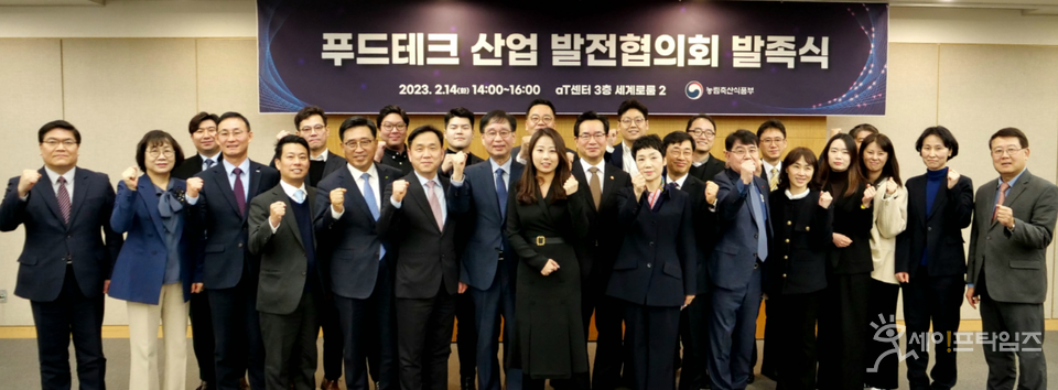 ▲ 농림축산식품부와 관계부처·유관기관·기업·학계·전문가들이 푸드테크 산업 육성의 구심체 역할을 담당할 푸드테크 산업 발전협의회 발족식을 하고 있다. ⓒ 농식품부