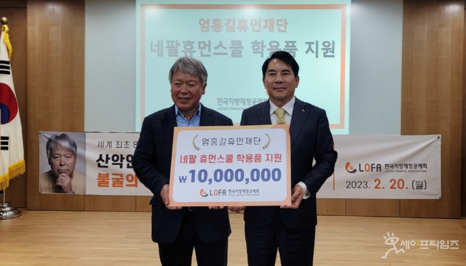 ▲ 이인재 한국지방재정공제회 이사장(오른쪽)이 엄홍길 엄홍길휴먼재단 상임이사에게 글로벌 사회공헌 활동의 일환으로 네팔 휴먼스쿨 프로젝트 추진을 위한 기부금을 전달하고 있다. ⓒ 한국지방재정공제회