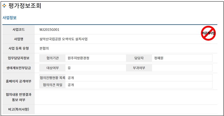▲ 설악산국립공원 오색삭도 설치사업 환경영향평가서와 협의서가 강원 양양군의 요청으로 비공개 처리됐다. ⓒ 환경영향평가정보지원시스템 평가정보조회 캡처