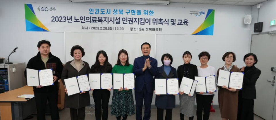 ▲ 이승로 성북구청장(오늘쪽 여섯번째)이 노인 인권 보호 강화를 위해 노인의료복지시설 인권지킴이 8명을 위촉하고 있다. ⓒ 성북구