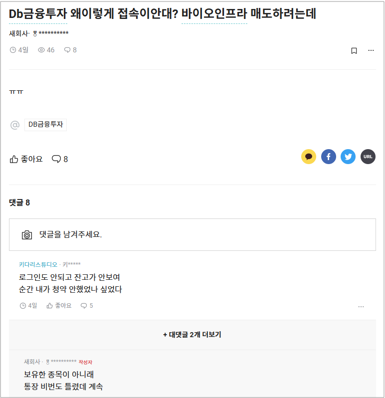 ▲ DB금융투자 전산망 장애로 피해를 본 투자자들이 온라인 커뮤니티에 게재한 불만 글. ⓒ 블라인드 캡쳐