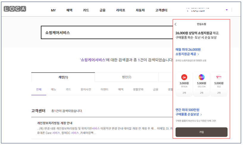 ▲ 롯데카드 공식홈페이지에 안심쇼핑서비스만 검색되고 쇼핑케어서비스 내용은 찾아볼 수 없다. ⓒ 롯데카드 공식홈페이지