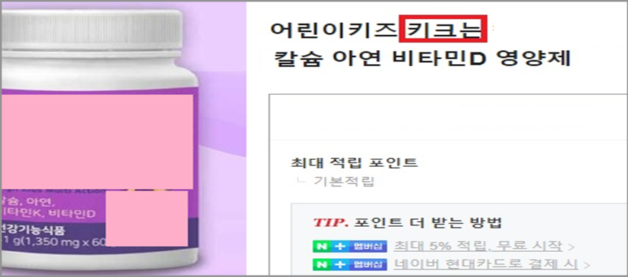 ▲ 식품의약품안전처의 온라인 불법·부당광고 집중점검에서 영양보충용 건강기능식품에 어린이 키성장 관련 기능성을 거짓·과장 광고해 적발된 제품. ⓒ 식약처