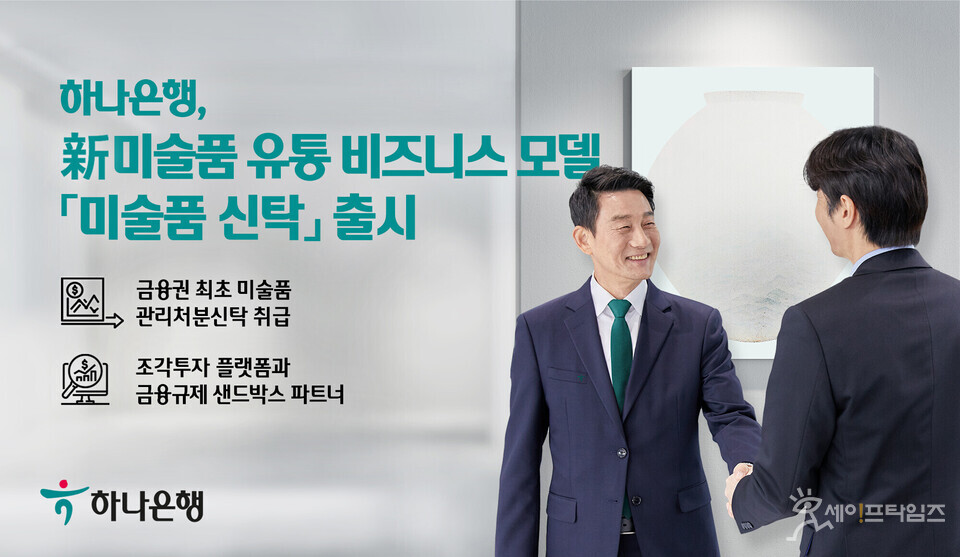 ▲ 하나은행이 하트원과 연계한 미술품 신탁 상품을 출시했다. ⓒ 하나은행