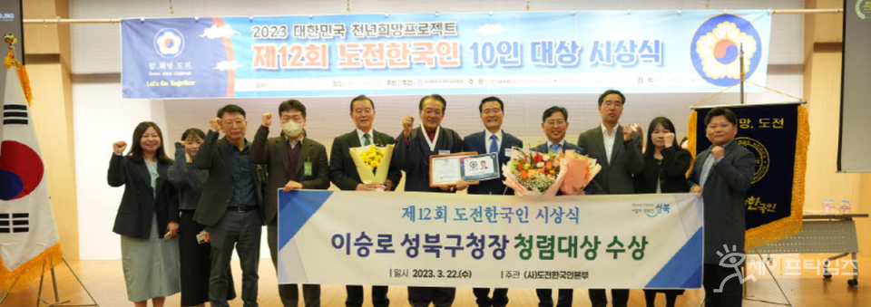 ▲ 이승로 서울 성북구청장(오른쪽 다섯번째)이 제12회 도전한국인 청렴부문 대상에 선정돼 수상을 하고 있다. ⓒ 성북구