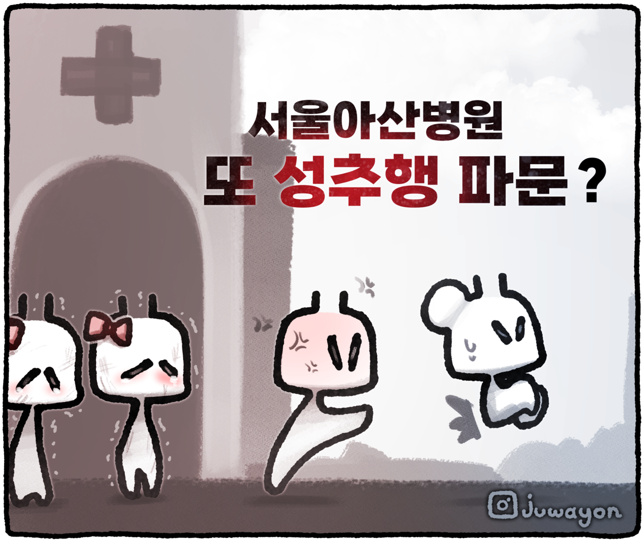 ▲ 반복되는 성추행 사건으로 서울아산병원의 이미지가 실추되고 있다. ⓒ 세이프타임즈