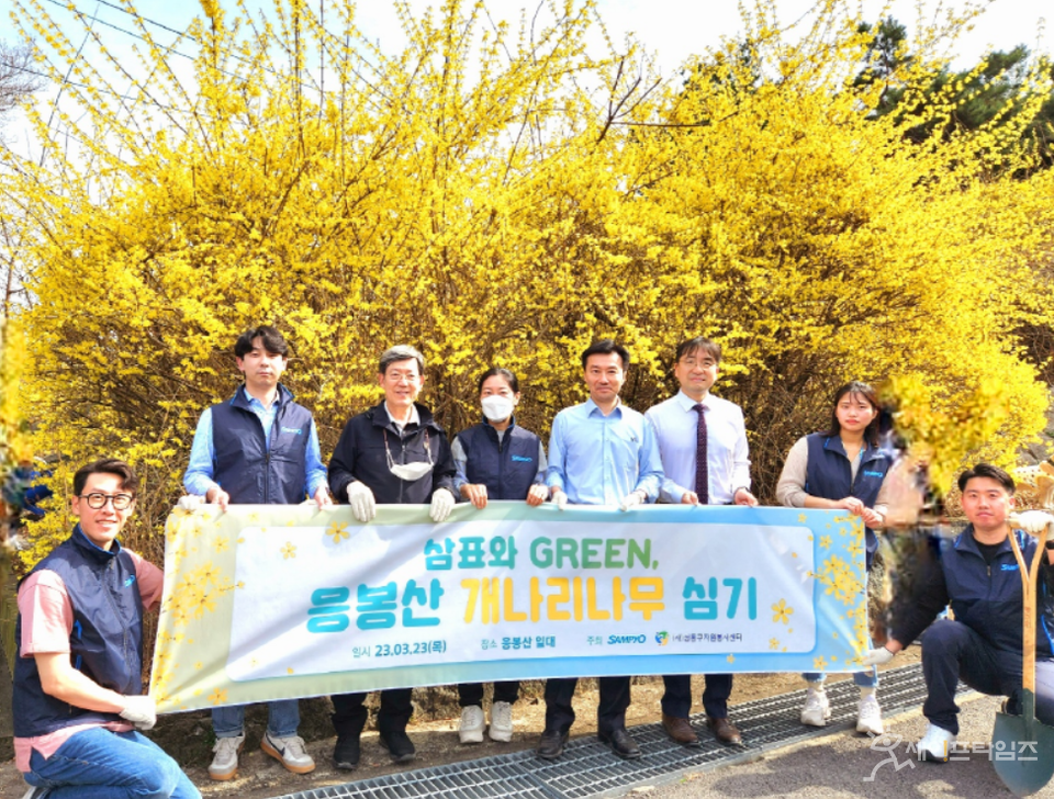 ▲ 삼표그룹 관계자들이 2023 응봉산 개나리 축제에서 개나리 묘목을 심는 봉사활동을 하고 있다. ⓒ 삼표그룹