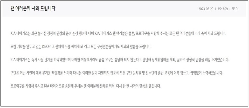 ​▲ 프로야구 KIA 타이거즈가 장정석 단장 사건과 관련해 사과문을 올렸다. ⓒ KIA 타이거즈 홈페이지
