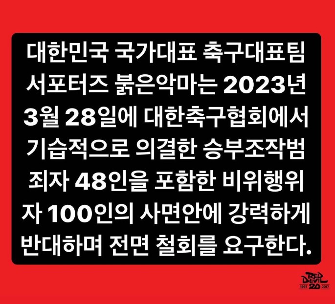 ▲ 대한민국 축구대표팀 서포터즈 붉은악마가 대한축구협회의 사면 결정을 강력하게 비판하는 입장문을 올렸다. ⓒ 붉은악마 SNS