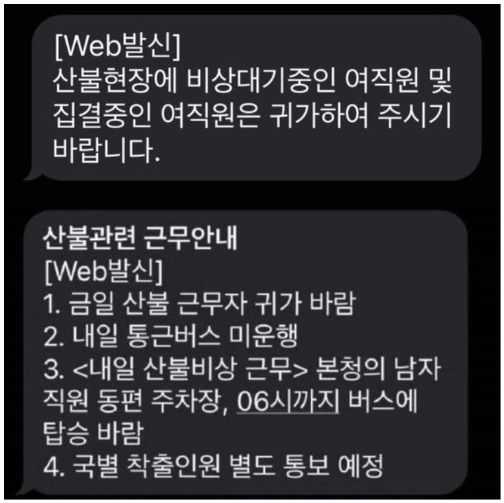 ▲ 대전시가 산불진화를 위해 공무원들에게 보낸 문자. ⓒ 블라인드