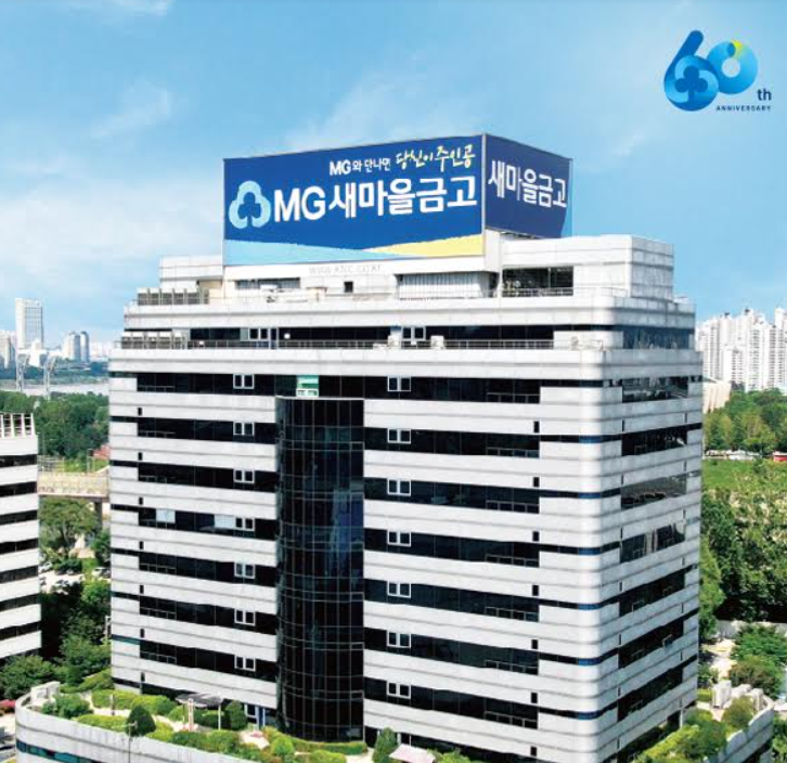▲ MG새마을금고가 창립 60주년을 맞아 금리상한형 주택담보대출을 판매한다. ⓒ 새마을금고