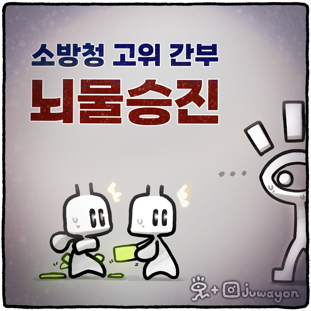 ▲ 소방청 고위간부 간에 승진 청탁 금품이 오간 것으로 드러나 후폭풍이 예상되고 있다. ⓒ 세이프타임즈