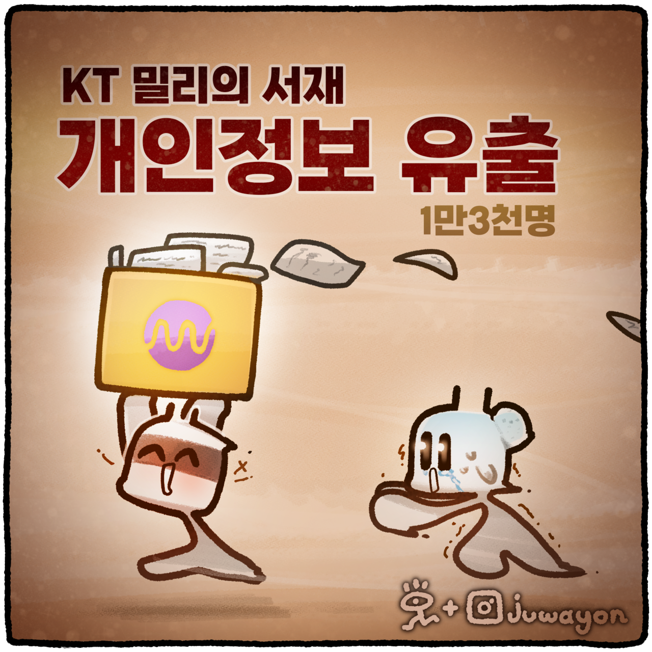 ▲ KT 자회사인 밀리의 서재가 이용자 1만3000여명의 개인정보를 유출시켜 7억원대 벌금을 부과받았다. ⓒ KT