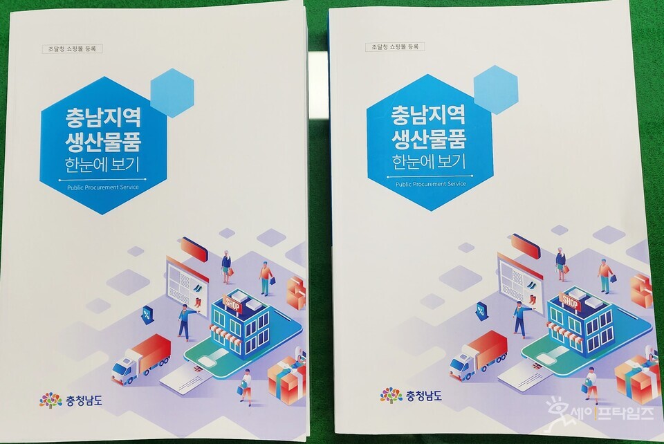▲ 충남도가 지역생산 조달물품 안내 책자를 발간했다. ⓒ 충남도