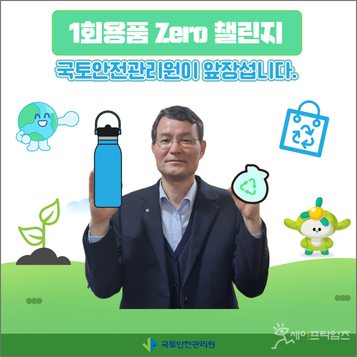 ▲ 김일환 국토안전관리원 원장이 일회용품 제로 챌린지에 참여하고 있다. ⓒ 국토안전관리원