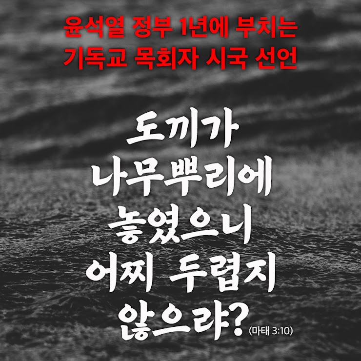 ▲ 윤석열 정부 1년에 부치는 범 기독교계 시국 선언 포스터.