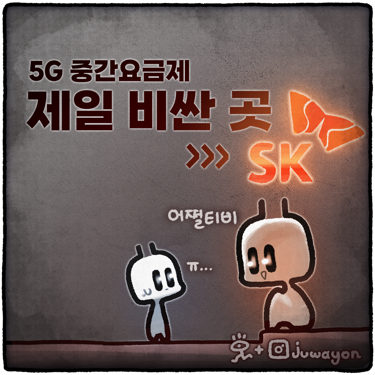 ▲ 이동통신 3사(SK텔레콤·KT·LG유플러스)가 가계통신비 부담을 줄이기 위해 팔을 걷은 정부의 요청으로 중간요금제를 출시했지만 여전히 가격이 비싸 소비자들의 불만이 커져가고 있다. ⓒ 세이프타임즈