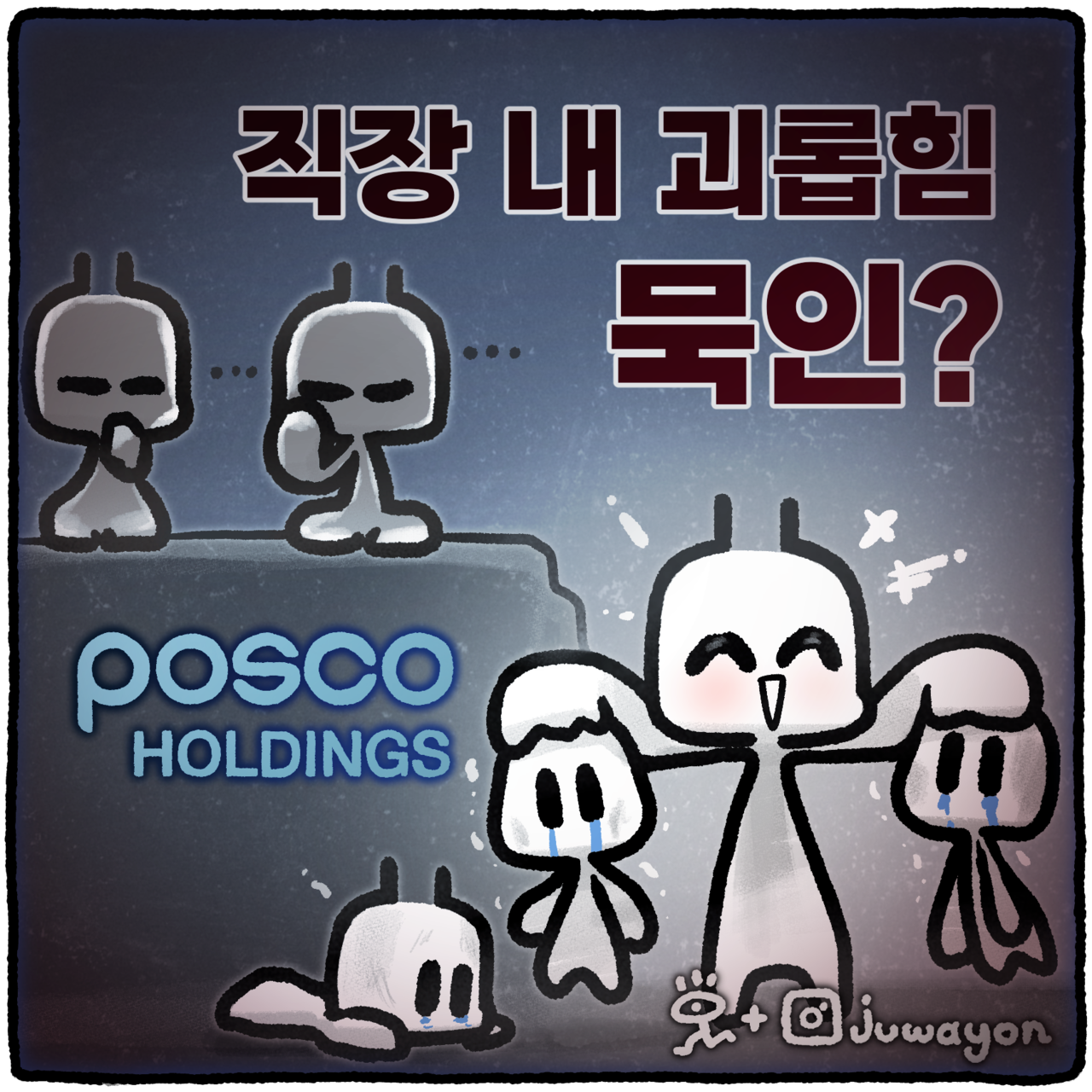 ▲ 포스코홀딩스가 임원 A씨의 직장 내 괴롭힘을 묵인하다 언론에 보도되자 뒤늦게 해당 임원을 대기발령 조치해 원성을 사고 있다. ⓒ 세이프타임즈