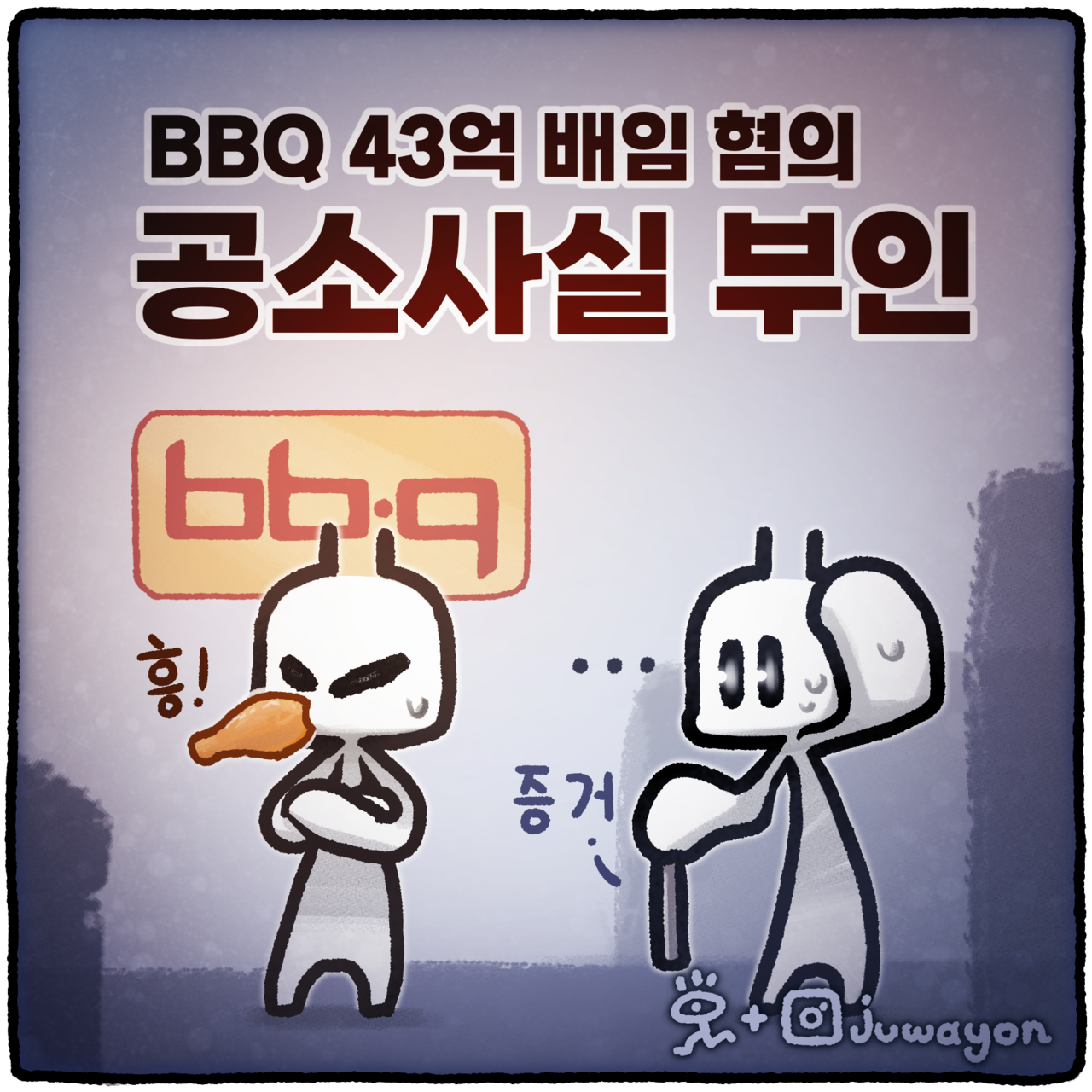 ▲ 윤홍근 제너시스 BBQ 회장이 배임 혐의로 정식 재판에 회부돼 체육계에선 대한빙상경기연맹 회장직을 사임해야 한다는 목소리가 불거지고 있다. ⓒ BBQ