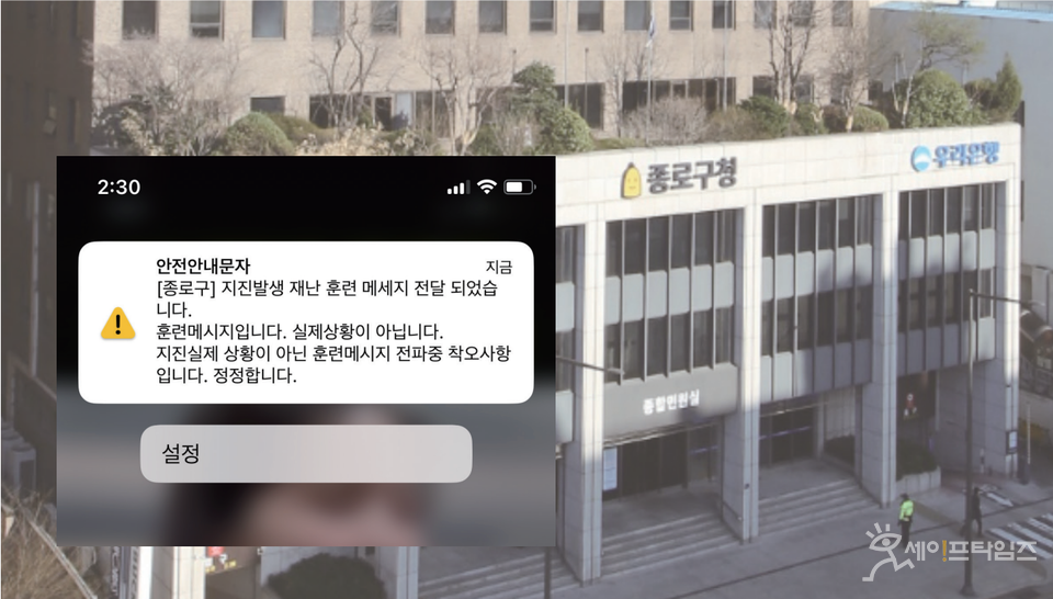 ▲ 서울 종로구가 지진 관련 재난문자를 잘못 발송했다. ⓒ 세이프타임즈