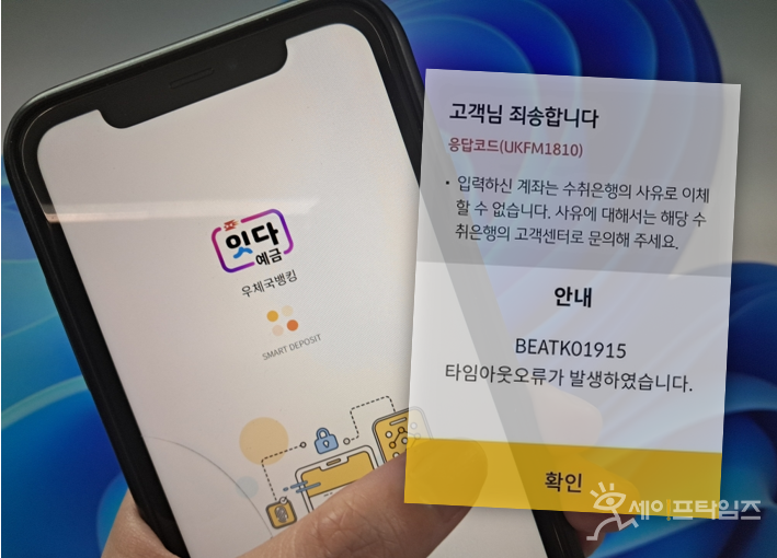 ▲ 우체국 모바일뱅킹 시스템이 개편 첫날부터 종일 접속 장애가 발생해 이용자들이 불편을 겪었다. ⓒ 세이프타임즈