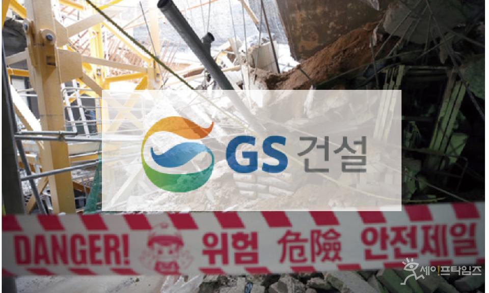 ▲ GS건설이 시공한 인천 자이 안단테 아파트 지하주차장이 철근 누락으로 붕괴됐다. ⓒ 소비자주권시민회의