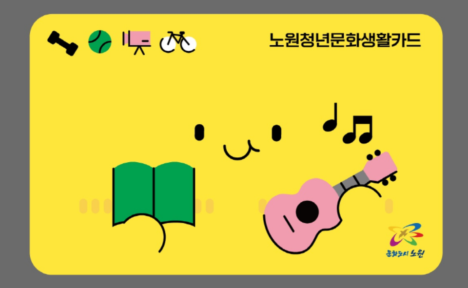 ▲ 서울 노원구의 20대 청년문화생활카드. ⓒ 노원구