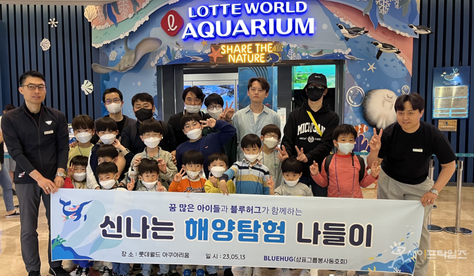 ▲ 삼표그룹 내 대표 봉사 동호회인 블루허그 관계자들이 서울후생원 아동들과 서울 롯데월드타워 아쿠아리움에서 신나는 해양탐험 나들이를 하고 있다. ⓒ 삼표그룹