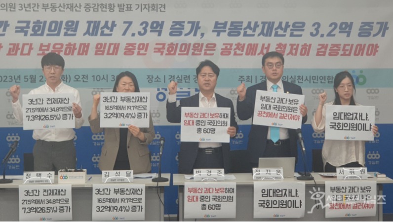 ▲ 경제정의실천시민연합이 최근 3년간 부동산 재산이 늘어난 국회의원 조사 결과를 발표했다. ⓒ 경실련