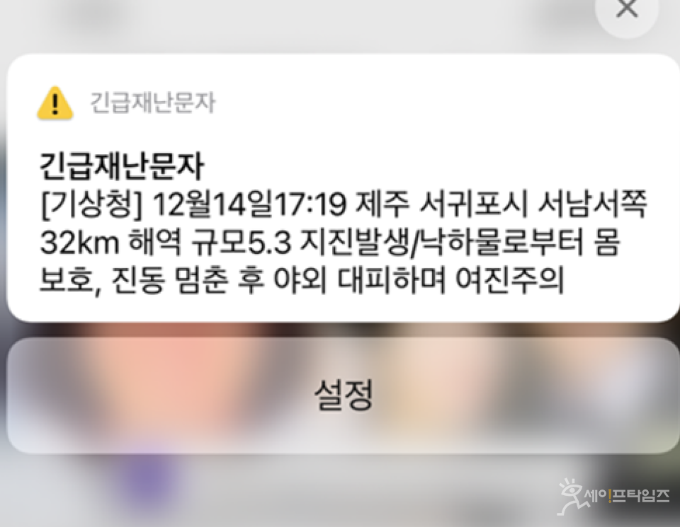 ▲ 지진 긴급재난문자. ⓒ 세이프타임즈